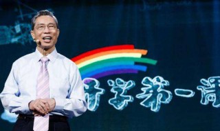 钟南山开学第一课说了些啥 钟南山南在开学第一课说了什么