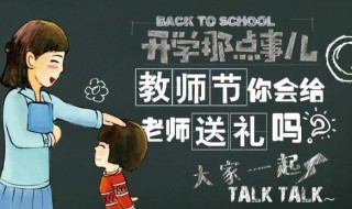 教师节如何送礼物给老师（教师节怎么送礼物给老师）