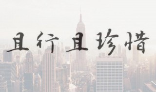 且行且珍惜的经典句子 时光短暂且行且珍惜的经典句子