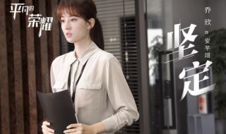 电视剧平凡的荣耀大结局 平凡的荣耀分集剧情电视猫