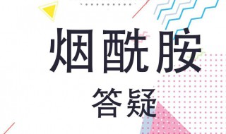 烟酰胺对皮肤的坏处（烟酰胺对皮肤的坏处和好处）