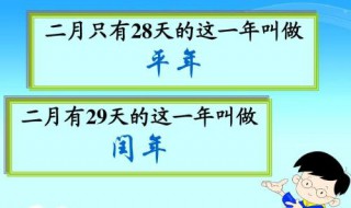 怎么区分平年和闰年（怎么区分平年和闰年?三年级）