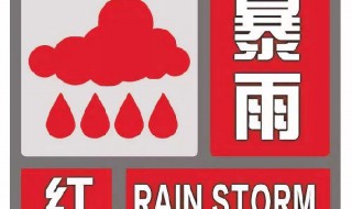 暴雨预警颜色等级 暴雨预警一二三四级颜色