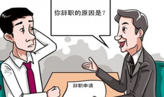 辞职理由怎么说合适（个人辞职理由怎么说合适）