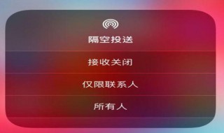 怎样关闭苹果手机隔空投送（怎样关闭苹果手机隔空投送照片）