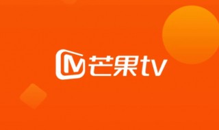芒果会员怎么取消自动续费 芒果tv怎样取消自动续费会员