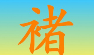 褚怎么读（褚时健）