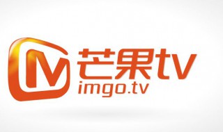 芒果tv怎么退出登录 芒果tv怎么退出登录切换账号