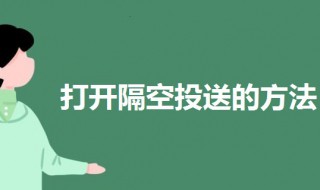 隔空投送怎么打开 隔空投送怎么打开权限