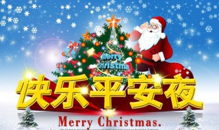 关于平安夜的说说 关于平安夜的说说大全