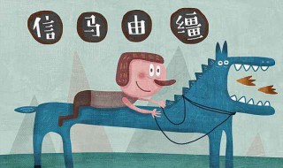 信马由缰是什么意思啊（盲人瞎马是什么意思啊）