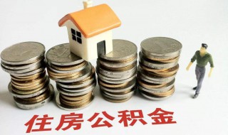 公积金封存后怎么提取（公积金封存后怎么提取手机公积金网上操作）