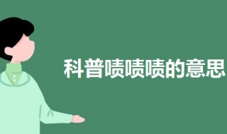 啧啧啧是什么意思 啧啧啧是什么意思男生