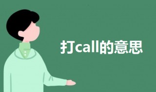 打call什么意思（一起打call什么意思）