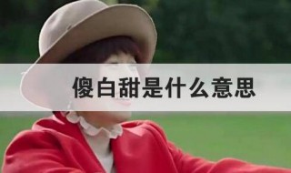 傻白甜是什么意思 形容女人傻白甜是什么意思