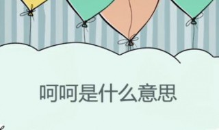 呵呵是什么意思?（呵呵是什么意思猪叫）
