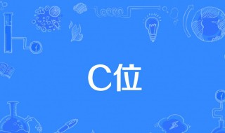 c位是什么意思?（拍照c位是什么意思）
