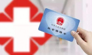 医保卡丢了怎么挂失（社保卡丢了在手机上能补办吗）