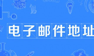 电子邮件地址是什么 电子邮件地址是什么?怎么填写qq