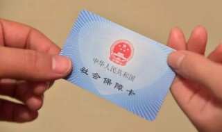 社保卡是什么 社保卡是什么银行卡