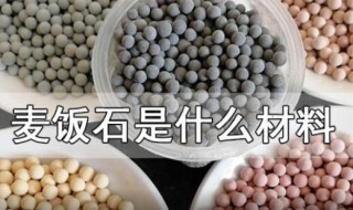 麦饭石是什么材料（麦饭石是什么材料做的）