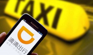 如何网约滴滴打车 滴滴网约车怎么打车