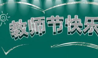 感恩教师节发朋友圈的句子 感恩教师节说说朋友圈句子