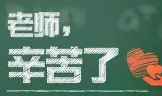 最新的教师节祝福语简短 最新的教师节祝福语简短一句话