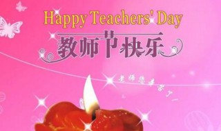 对英语老师的教师节祝福英文（对英语老师的教师节祝福英文怎么说）