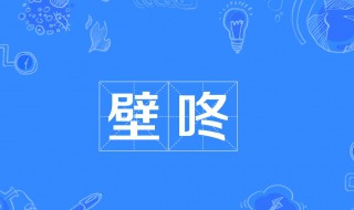 壁咚是什么意思啊（壁咚是什么意思啊[捂脸]）