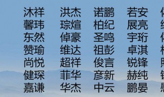 好听的男孩名字大全集（2022虎年最旺男孩名字）