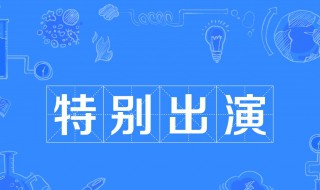 特别出演是什么意思啊 特别出演是什么意思啊英语