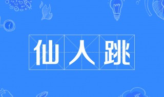 仙人跳是什么意思?（仙人跳是什么意思哦）