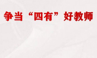 四有好教师是哪四有 四有好教师是哪四有人才培养