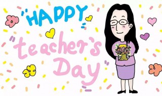 教师节礼物该怎么给老师 教师节礼物怎么给老师,不让别人看见