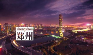 郑州有什么好玩的 郑州有什么好玩的地方适合小孩子