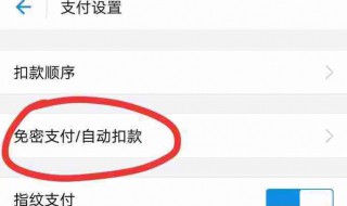 怎样关闭免密支付功能（怎样关闭多多钱包免密支付功能）
