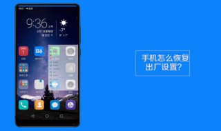 手机怎样恢复出厂设置（手机怎样恢复出厂设置vivo）