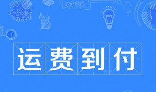 到付是什么意思 货到付款被骗了联系卖家联系不到