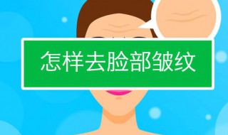 有什么去皱纹的好方法（去皱纹好的方法是什么）