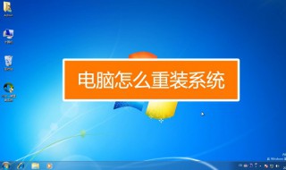怎么重装电脑（怎么重装电脑系统win10）