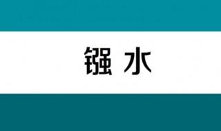 强水指的是什么 强水指的是什么酸