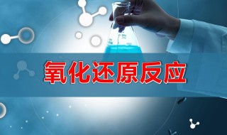 什么是氧化还原反应 氢离子变成水为什么是氧化还原反应