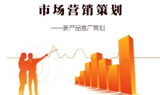 什么是市场营销策划 什么是市场营销策划?市场营销策划基本特征有哪些?