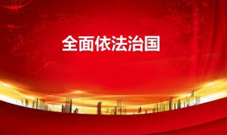 依法治国的含义是什么 依法治国的内容及意义是什么?