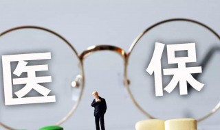 省医保和市医保的区别（河南省医保和市医保的区别）