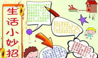 适合孩子的生活小窍门 适合孩子的生活小窍门有哪些