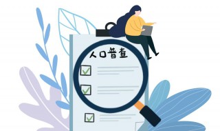 第一次人口普查时间是哪一年（第一次人口普查时间是哪一年哪一月）