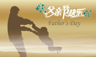 我国的父亲节是哪一天 我国的父亲节是哪一天几月几日