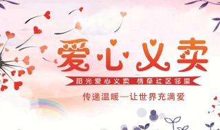 义卖是什么意思（爱心义卖是什么意思）